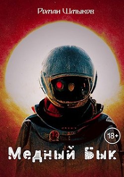 Медный Бык (СИ) - Шмыков Роман - Читать 📖 Читать онлайн 👀 Читаемые книги читать онлайн бесплатно 🔥 booksread-online.com