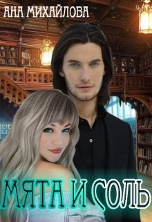 Мята и соль (СИ) - Михайлова Ана - Читать Читать онлайн Читаемые книги читать онлайн бесплатно booksread-online.com