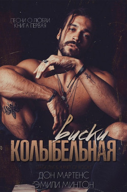 Колыбельная виски (ЛП) - Мартенс Дон - Читать | Читать онлайн | Читаемые книги читать онлайн бесплатно | booksread-online.com