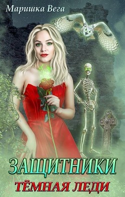 Тёмная леди (СИ) - Вега Маришка - Читать 📖 Читать онлайн 👀 Читаемые книги читать онлайн бесплатно 🔥 booksread-online.com