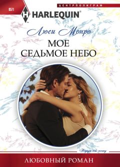 Люси Монро - Мое седьмое небо - Читать 📖 Читать онлайн 👀 Читаемые книги читать онлайн бесплатно 🔥 booksread-online.com