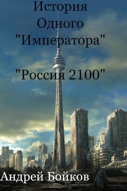 История одного «Императора» (СИ) - Бойков Андрей - Читать 📖 Читать онлайн 👀 Читаемые книги читать онлайн бесплатно 🔥 booksread-online.com