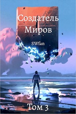 Создатель Миров 3: Пантеон (СИ) - "Swfan" - Читать 📖 Читать онлайн 👀 Читаемые книги читать онлайн бесплатно 🔥 booksread-online.com
