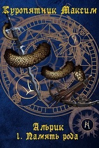 Память рода (СИ) - Куропятник Максим - Читать | Читать онлайн | Читаемые книги читать онлайн бесплатно | booksread-online.com