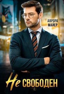 Не свободен! (СИ) - Майер Аврора - Читать 📖 Читать онлайн 👀 Читаемые книги читать онлайн бесплатно 🔥 booksread-online.com