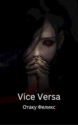 Vice Versa (СИ) - Феликс Отаку - Читать 📖 Читать онлайн 👀 Читаемые книги читать онлайн бесплатно 🔥 booksread-online.com