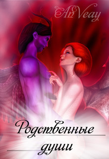 Родственные души (СИ) - "AnVeay" - Читать Читать онлайн Читаемые книги читать онлайн бесплатно booksread-online.com