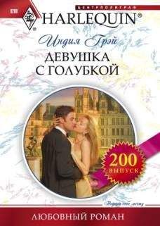 Индия Грэй - Девушка с голубкой - Читать 📖 Читать онлайн 👀 Читаемые книги читать онлайн бесплатно 🔥 booksread-online.com