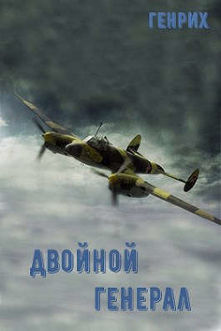 Двойной генерал (СИ) - Чернов Сергей - Читать | Читать онлайн | Читаемые книги читать онлайн бесплатно | booksread-online.com
