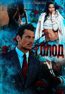 Голод 2 (СИ) - Синякова Елена "(Blue_Eyes_Witch)" - Читать | Читать онлайн | Читаемые книги читать онлайн бесплатно | booksread-online.com