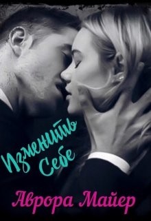 Изменить себе (СИ) - Майер Аврора - Читать 📖 Читать онлайн 👀 Читаемые книги читать онлайн бесплатно 🔥 booksread-online.com
