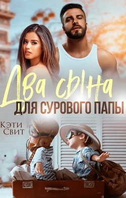 Два сына для сурового папы (СИ) - Свит Кэти - Читать 📖 Читать онлайн 👀 Читаемые книги читать онлайн бесплатно 🔥 booksread-online.com