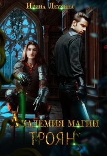 Академия магии Троян (СИ) - Леухина Ирина - Читать 📖 Читать онлайн 👀 Читаемые книги читать онлайн бесплатно 🔥 booksread-online.com
