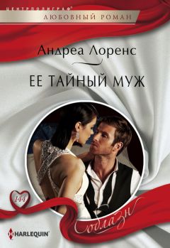 Андреа Лоренс - Ее тайный муж - Читать | Читать онлайн | Читаемые книги читать онлайн бесплатно | booksread-online.com