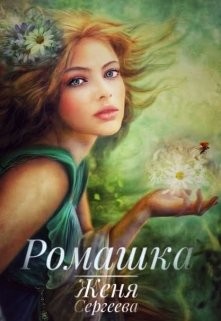 Ромашка (СИ) - Сергеева Женя - Читать Читать онлайн Читаемые книги читать онлайн бесплатно booksread-online.com