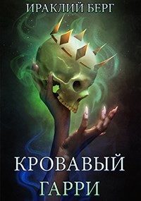 Кровавый Гарри (СИ) - Берг Ираклий - Читать 📖 Читать онлайн 👀 Читаемые книги читать онлайн бесплатно 🔥 booksread-online.com
