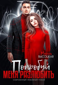 Попробуй меня разлюбить (СИ) - Высоцкая Мария Николаевна "Весна" - Читать Читать онлайн Читаемые книги читать онлайн бесплатно booksread-online.com
