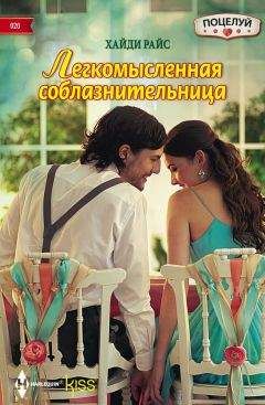 Хайди Райс - Легкомысленная соблазнительница - Читать 📖 Читать онлайн 👀 Читаемые книги читать онлайн бесплатно 🔥 booksread-online.com