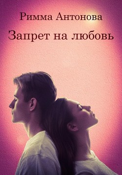 Запрет на любовь (СИ) - Антонова Римма - Читать Читать онлайн Читаемые книги читать онлайн бесплатно booksread-online.com