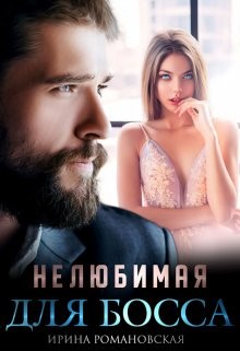 Нелюбимая для босса (СИ) - Романовская Ирина - Читать 📖 Читать онлайн 👀 Читаемые книги читать онлайн бесплатно booksread-online.com