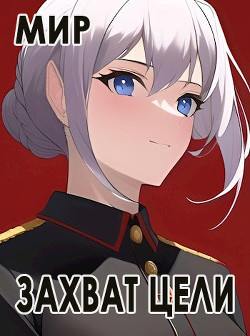 Захват цели (СИ) - Миргородов В. В. - Читать 📖 Читать онлайн 👀 Читаемые книги читать онлайн бесплатно 🔥 booksread-online.com