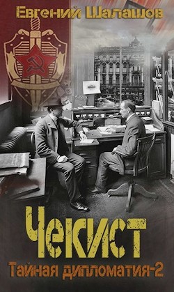 Чекист. Тайная дипломатия 2 (СИ) - Шалашов Евгений Васильевич - Читать 📖 Читать онлайн 👀 Читаемые книги читать онлайн бесплатно 🔥 booksread-online.com