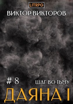 Шаг во Тьму. Том 8 (СИ) - Викторов Виктор - Читать 📖 Читать онлайн 👀 Читаемые книги читать онлайн бесплатно 🔥 booksread-online.com