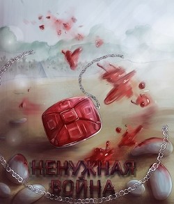 Ненужная война (СИ) - "Inner voice" - Читать Читать онлайн Читаемые книги читать онлайн бесплатно booksread-online.com