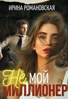 Не мой миллионер (СИ) - Романовская Ирина - Читать 📖 Читать онлайн 👀 Читаемые книги читать онлайн бесплатно booksread-online.com