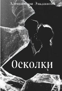 Осколки (СИ) - Эльданова Александра - Читать Читать онлайн Читаемые книги читать онлайн бесплатно booksread-online.com