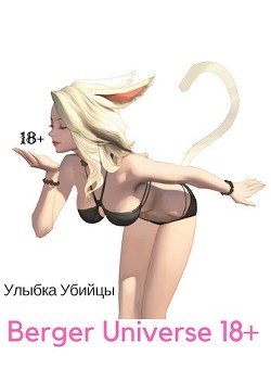 Улыбка Убийцы./ Ушастая история любви! (18+) (СИ) - Бергер Евгений - Читать 📖 Читать онлайн 👀 Читаемые книги читать онлайн бесплатно 🔥 booksread-online.com