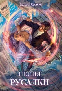 Песня русалки - Кольт Ольга - Читать Читать онлайн Читаемые книги читать онлайн бесплатно booksread-online.com