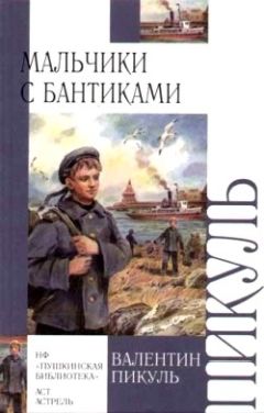 Валентин Пикуль - Мальчики с бантиками - Читать 📖 Читать онлайн 👀 Читаемые книги читать онлайн бесплатно 🔥 booksread-online.com