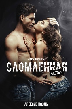 Сломленная. Часть 3 (ЛП) - Ноэль Алексис - Читать Читать онлайн Читаемые книги читать онлайн бесплатно booksread-online.com