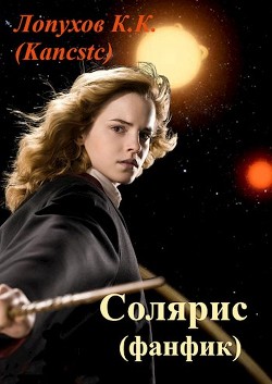 Солярис (СИ) - "Kancstc" - Читать 📖 Читать онлайн 👀 Читаемые книги читать онлайн бесплатно 🔥 booksread-online.com