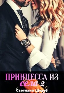 Принцесса из села 2 (СИ) - Штауб Светлана - Читать 📖 Читать онлайн 👀 Читаемые книги читать онлайн бесплатно 🔥 booksread-online.com