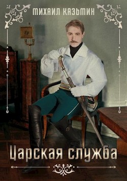 Царская служба (СИ) - Казьмин Михаил Иванович - Читать 📖 Читать онлайн 👀 Читаемые книги читать онлайн бесплатно 🔥 booksread-online.com