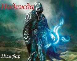 Надежда (СИ) - "Нимфар / Nimfar" - Читать | Читать онлайн | Читаемые книги читать онлайн бесплатно | booksread-online.com