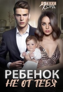 Ребенок (не) от тебя (СИ) - Корд Джекки - Читать | Читать онлайн | Читаемые книги читать онлайн бесплатно | booksread-online.com