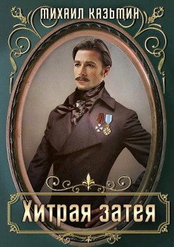 Хитрая затея (СИ) - Казьмин Михаил Иванович - Читать 📖 Читать онлайн 👀 Читаемые книги читать онлайн бесплатно 🔥 booksread-online.com