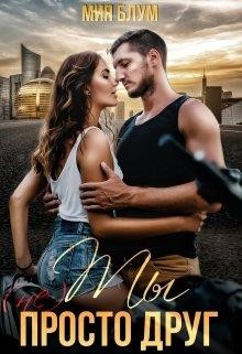 Ты (не) просто друг (СИ) - Блум Мия - Читать Читать онлайн Читаемые книги читать онлайн бесплатно booksread-online.com