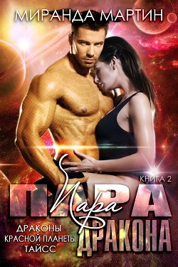 Пара дракона (СИ) - Мартин Миранда - Читать 📖 Читать онлайн 👀 Читаемые книги читать онлайн бесплатно 🔥 booksread-online.com