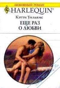 Кэтти Уильямс - Еще раз о любви - Читать 📖 Читать онлайн 👀 Читаемые книги читать онлайн бесплатно 🔥 booksread-online.com