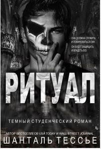 Ритуал (ЛП) - Тессье Шантель - Читать 📖 Читать онлайн 👀 Читаемые книги читать онлайн бесплатно 🔥 booksread-online.com