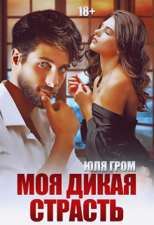 Моя дикая страсть (СИ) - Гром Юля - Читать Читать онлайн Читаемые книги читать онлайн бесплатно booksread-online.com