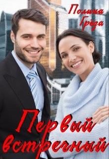 Первый встречный (СИ) - Грёза Полина - Читать 📖 Читать онлайн 👀 Читаемые книги читать онлайн бесплатно 🔥 booksread-online.com
