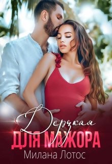 Дерзкая для мажора (СИ) - Лотос Милана - Читать | Читать онлайн | Читаемые книги читать онлайн бесплатно | booksread-online.com