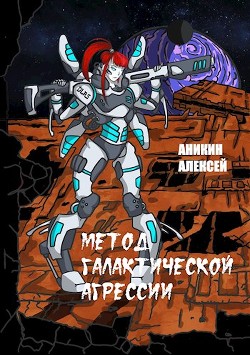 Метод галактической агрессии (СИ) - Аникин Алексей - Читать | Читать онлайн | Читаемые книги читать онлайн бесплатно | booksread-online.com