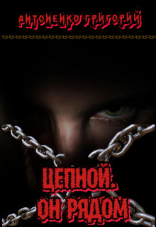 Цепной. Он рядом (СИ) - Антоненко Григорий - Читать 📖 Читать онлайн 👀 Читаемые книги читать онлайн бесплатно 🔥 booksread-online.com