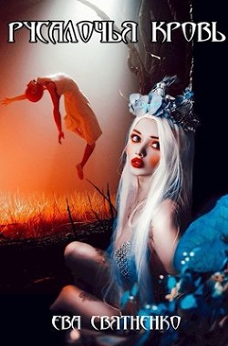Русалочья кровь (СИ) - Святненко Ева - Читать Читать онлайн Читаемые книги читать онлайн бесплатно booksread-online.com